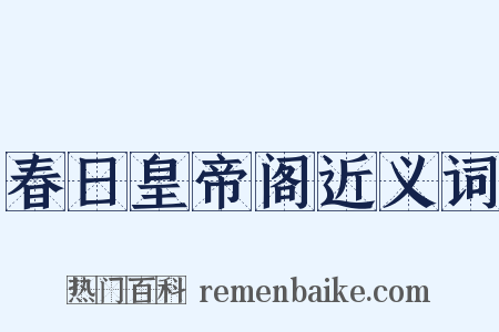 春日皇帝阁近义词是什么意思的图片